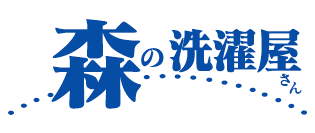 森の洗濯屋さん│エフティ・ライフサービス